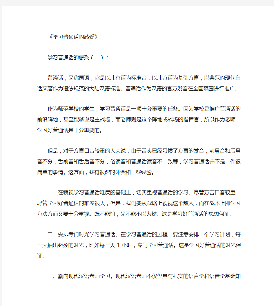 学习普通话的感受9篇