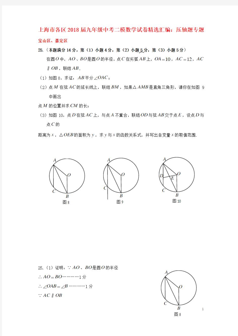 上海市各区2018届中考数学二模试卷精选汇编 压轴题专题