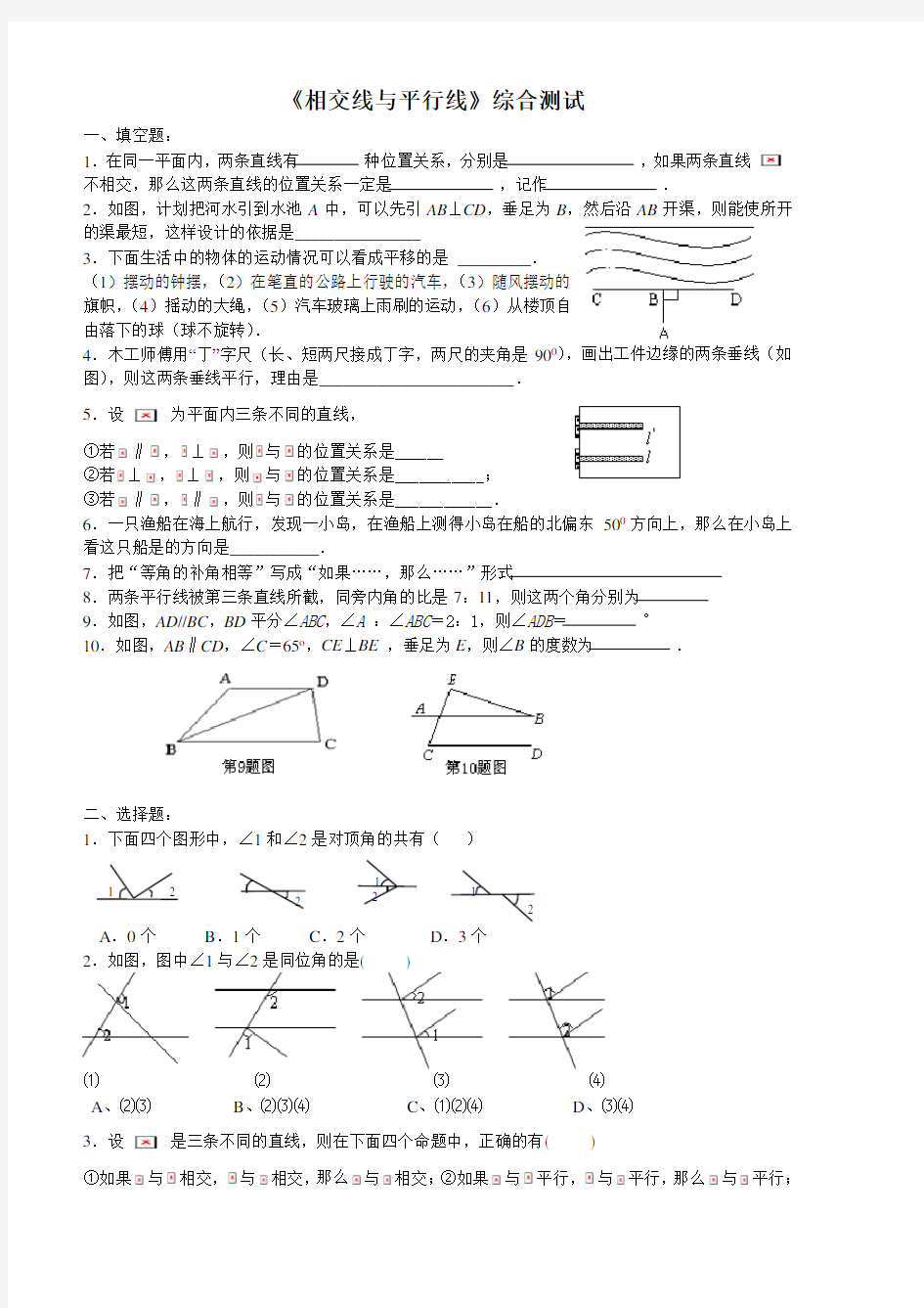 七年级数学下册《相交线与平行线》测试题