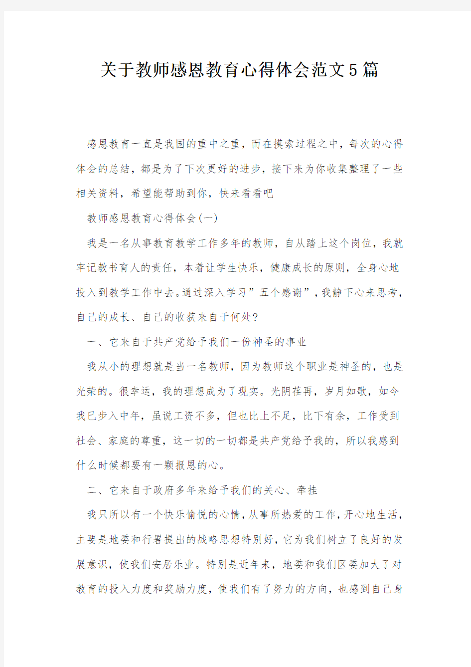 关于教师感恩教育心得体会范文5篇