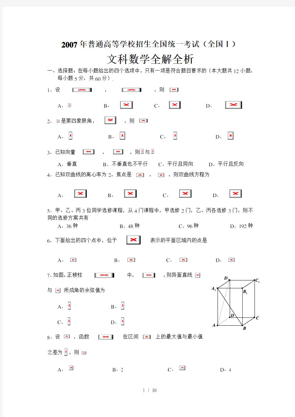 2007年高考数学试题全国1卷(文科)