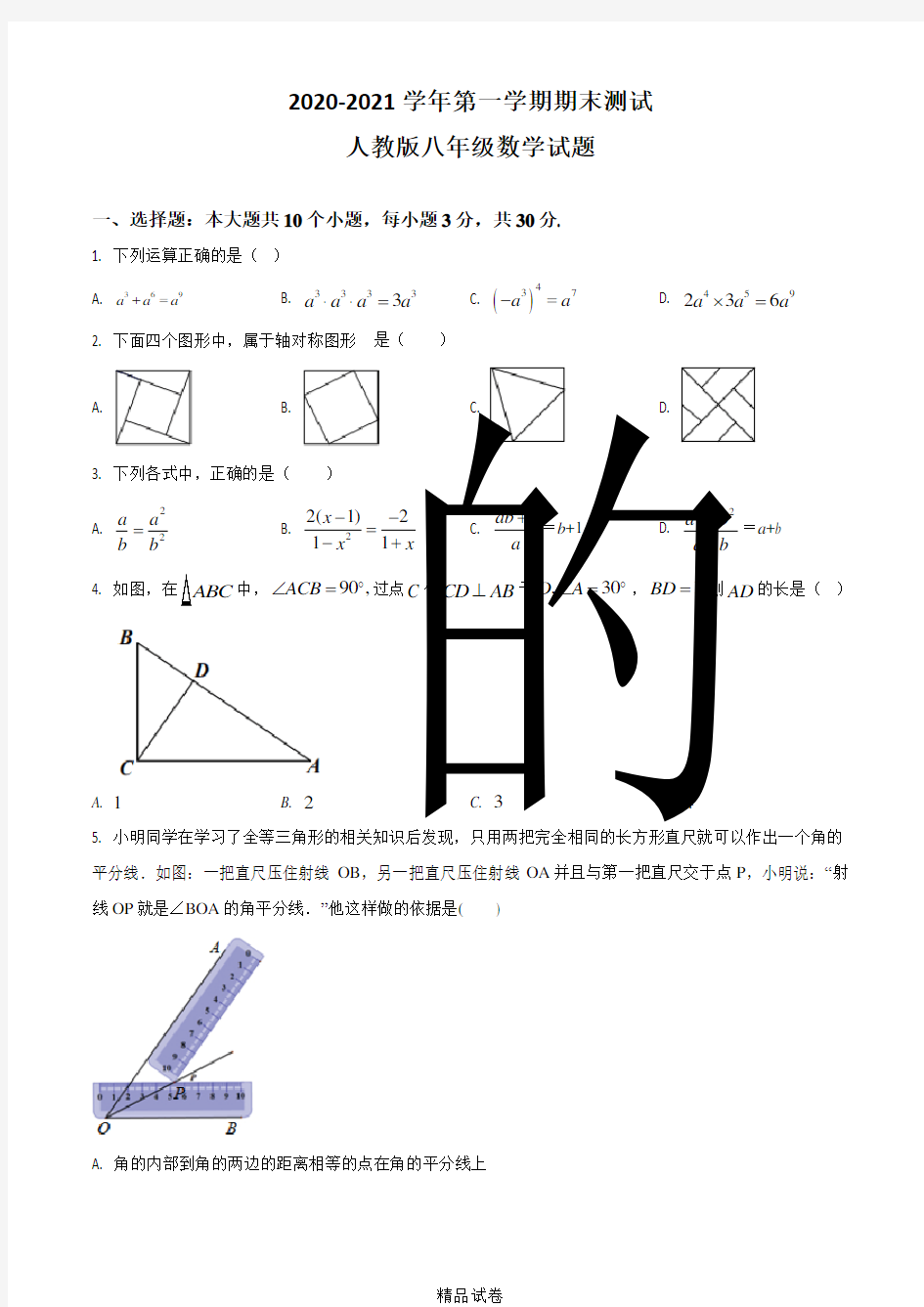 【人教版】数学八年级上册《期末测试题》及答案