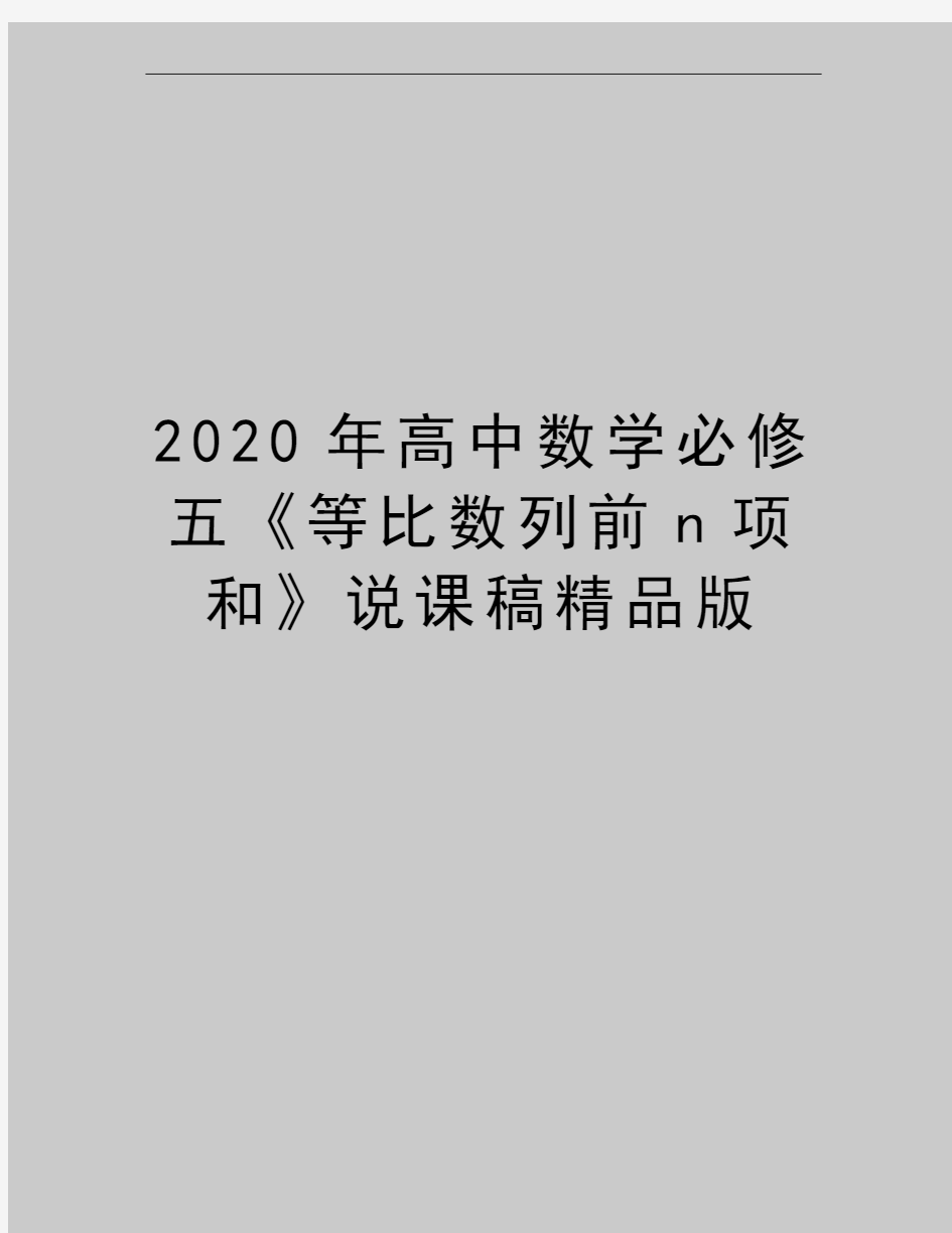 最新高中数学必修五《等比数列前n项和》说课稿精品版