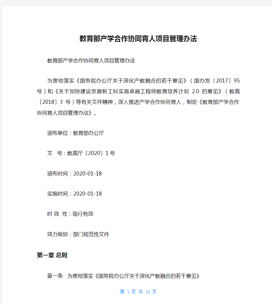 教育部产学合作协同育人项目管理办法