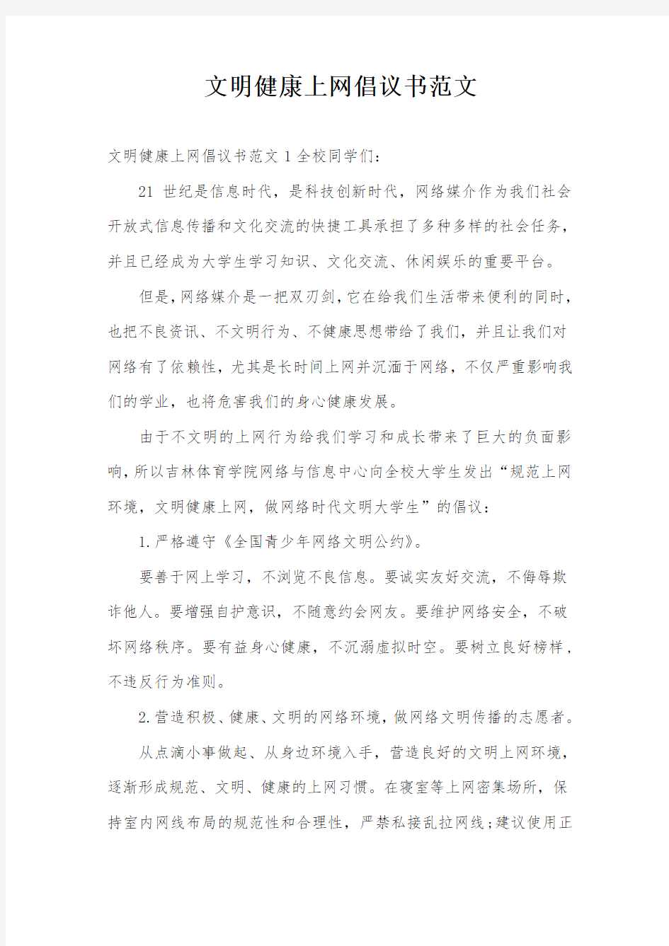 文明健康上网倡议书范文