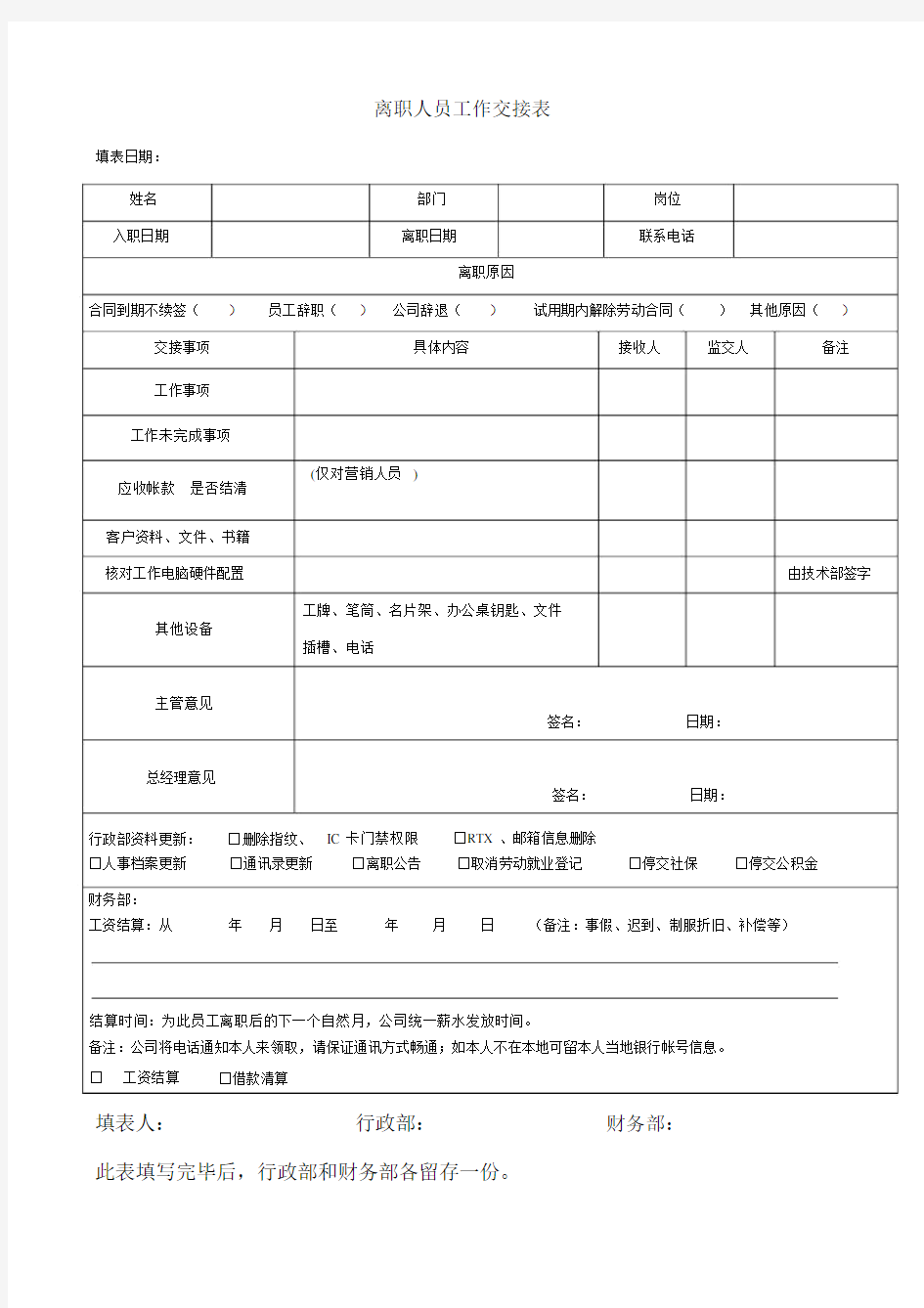 离职人员工作交接表模板