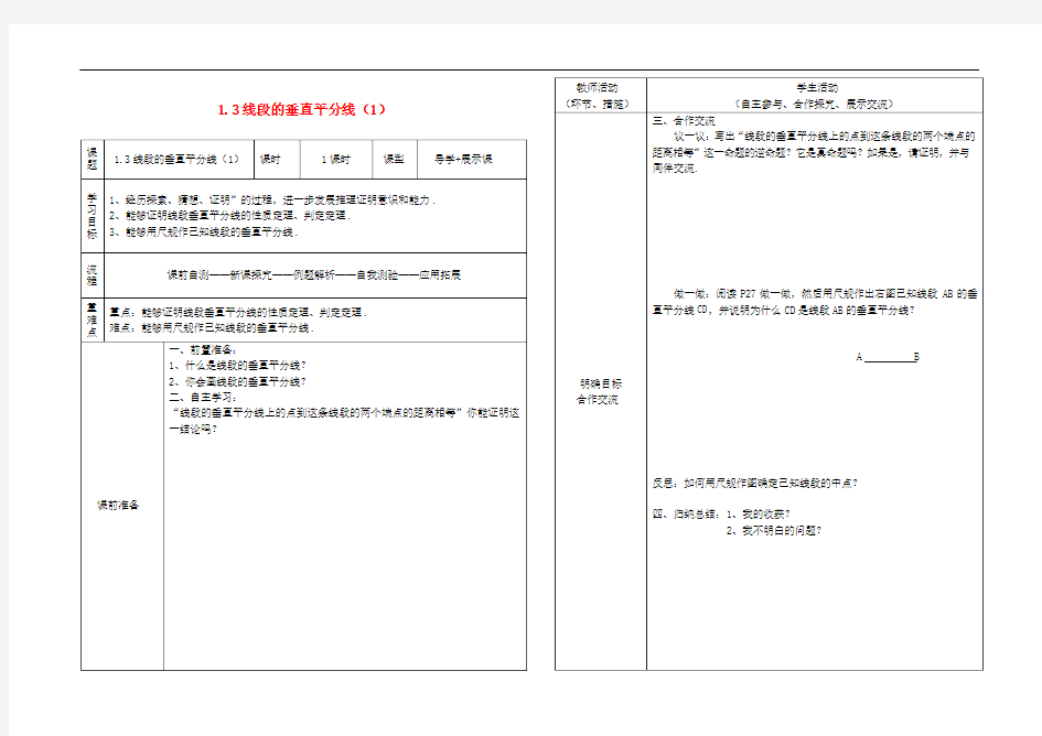 甘肃省白银市强湾中学九年级数学上册 1.3 线段的垂直平分线导学案1(无答案) 北师大版