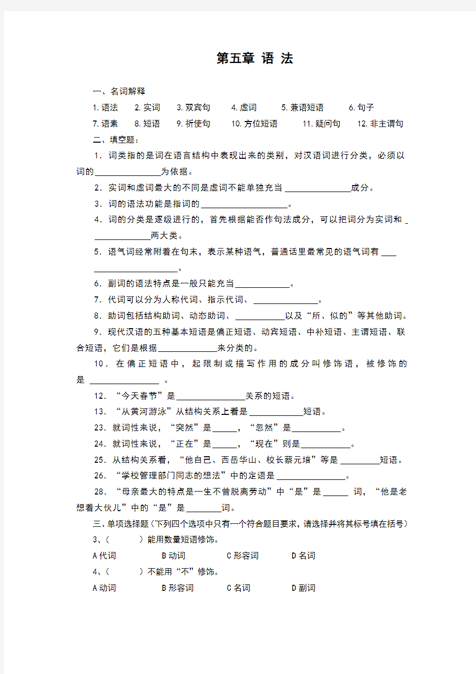 现代汉语语法练习题集