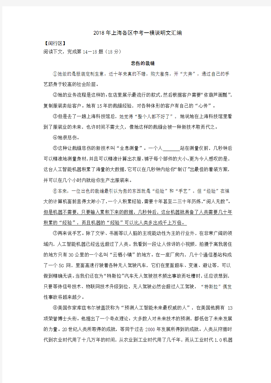 2018年上海各区初三语文-一模卷说明文汇编和答案