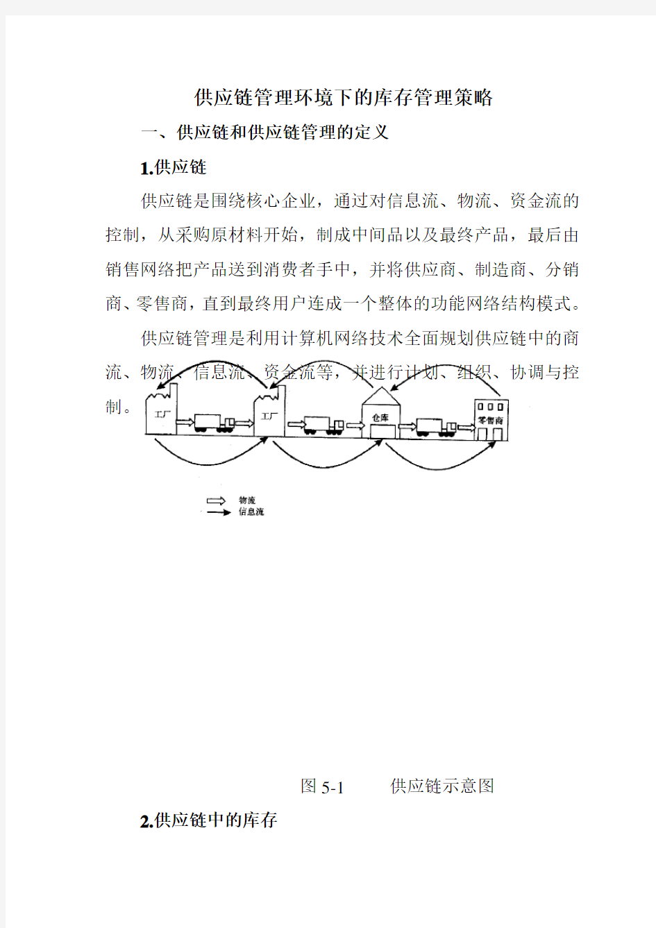 供应链管理环境下的库存管理策略