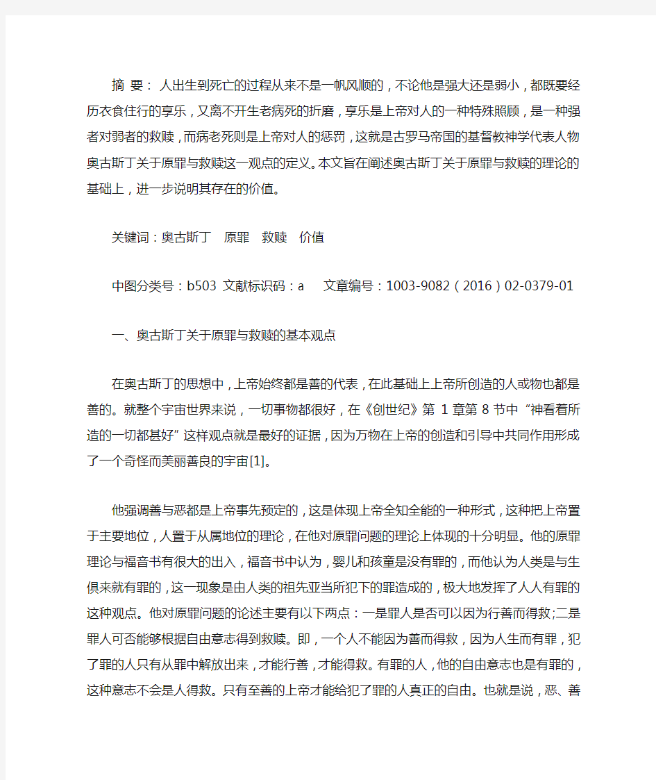 奥古斯丁原罪与救赎思想的价值研究