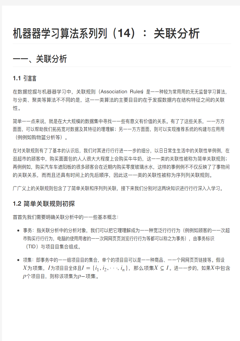 机器学习算法系列(14)：关联分析