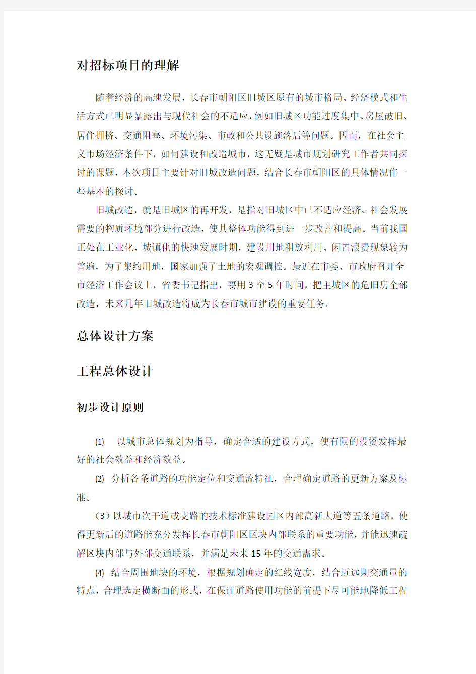 XXX市旧城改造设计方案