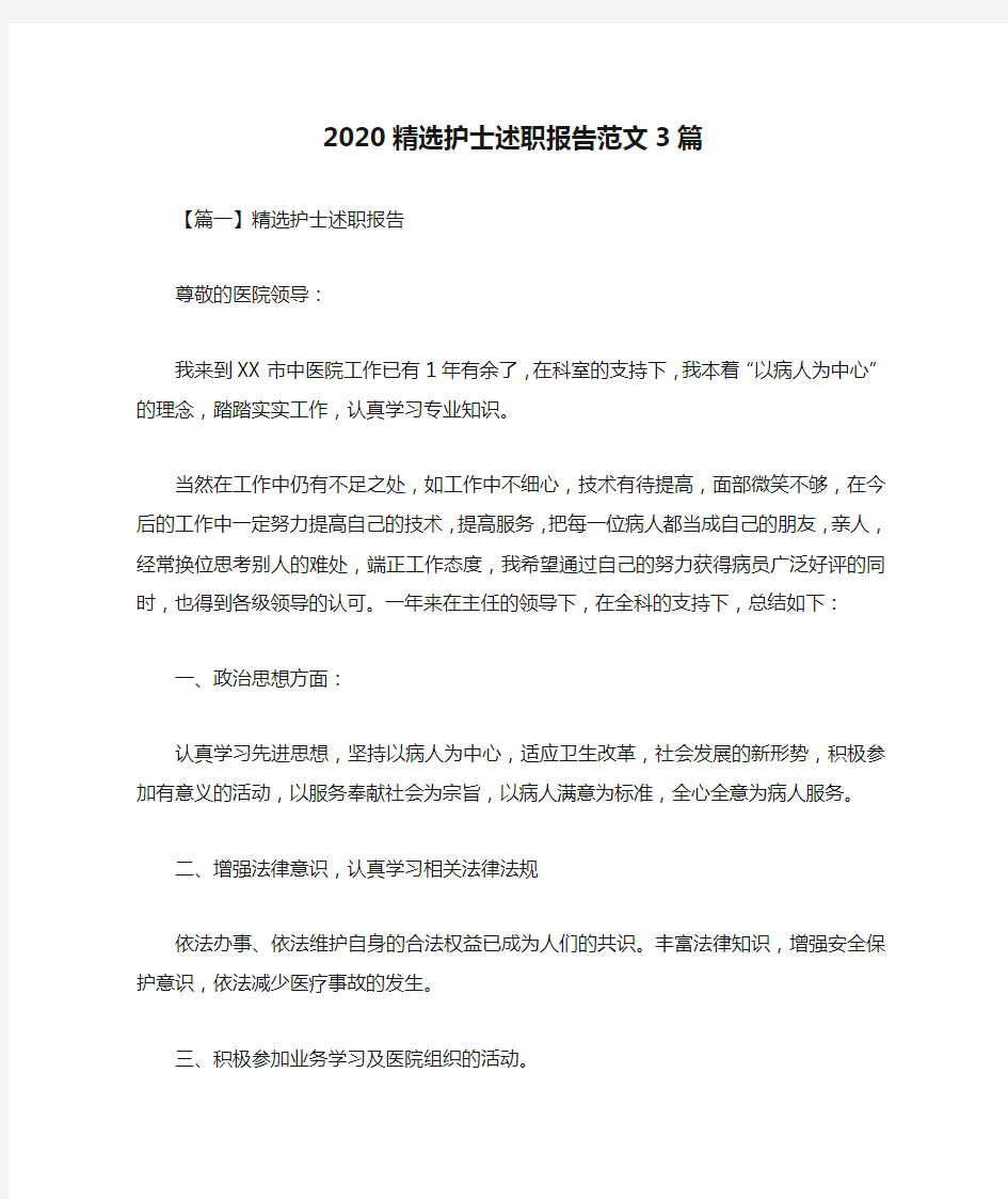 2020精选护士述职报告范文3篇