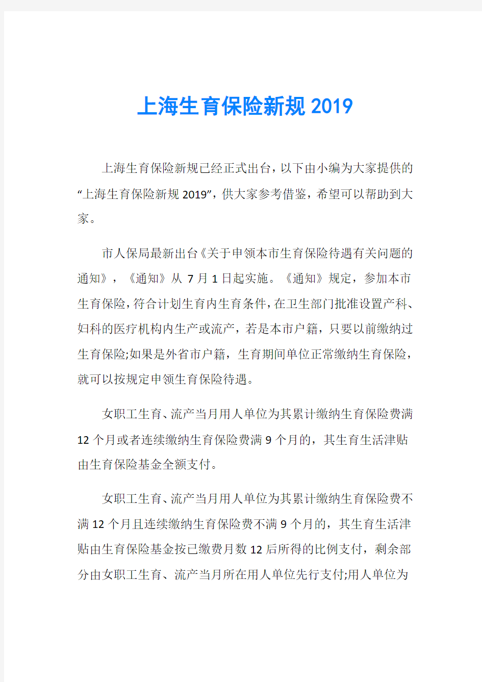 上海生育保险新规2019