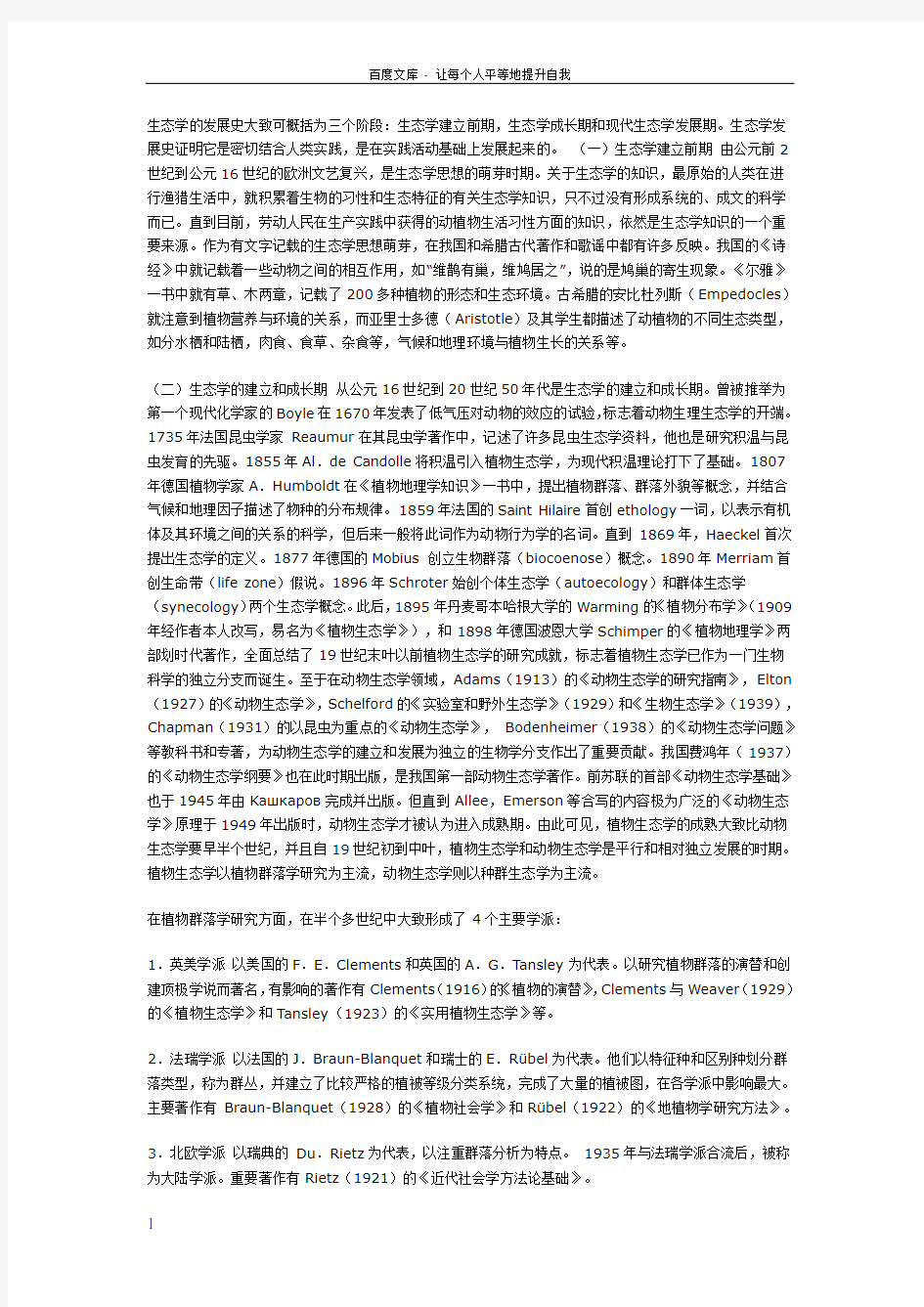 生态学的发展史大致可概括为三个阶段