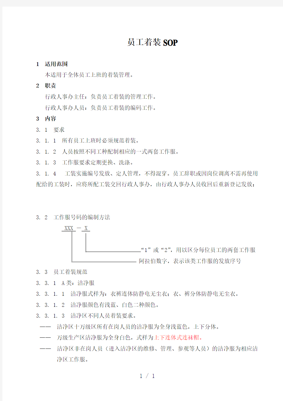 《员工着装SOP》word版