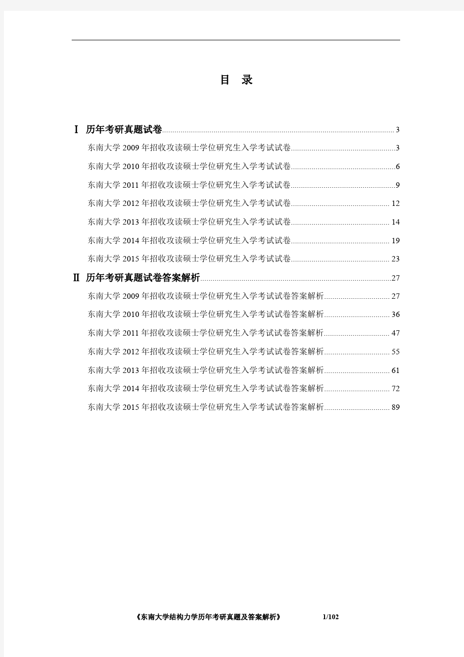 《东南大学结构力学2009-2015年考研真题及答案解析》