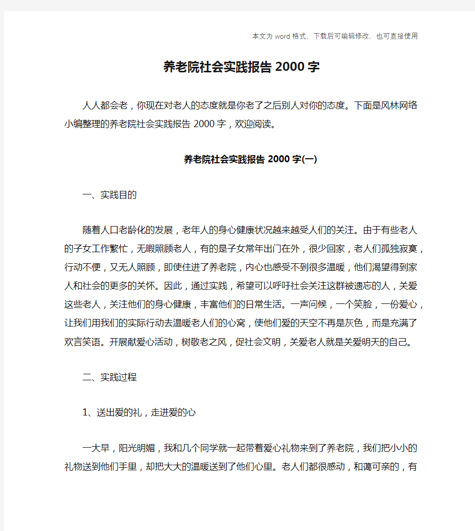 养老院社会实践报告2000字