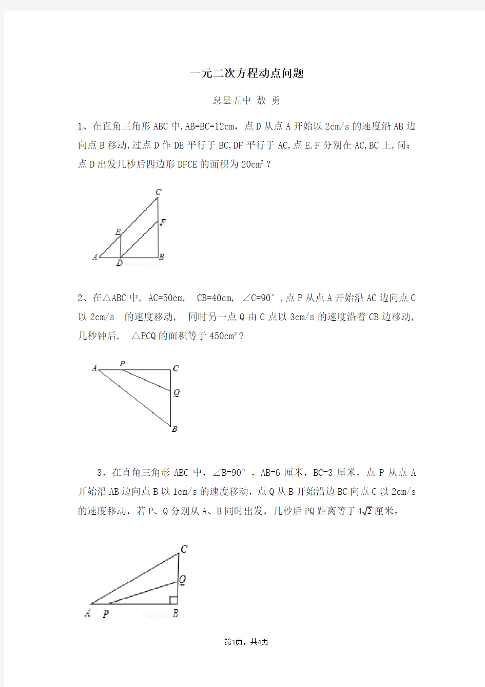 (完整版)一元二次方程动点问题