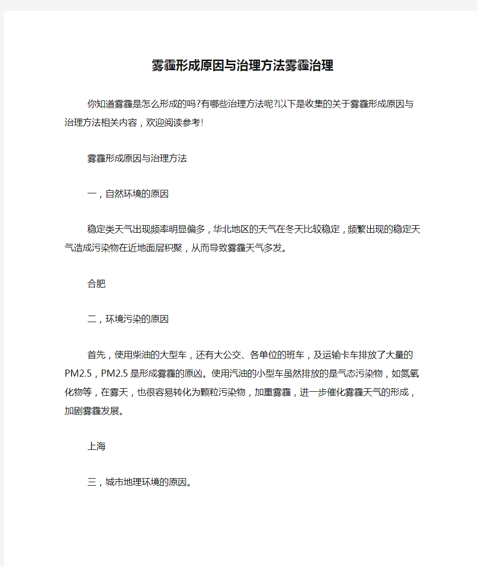 雾霾形成原因与治理方法雾霾治理