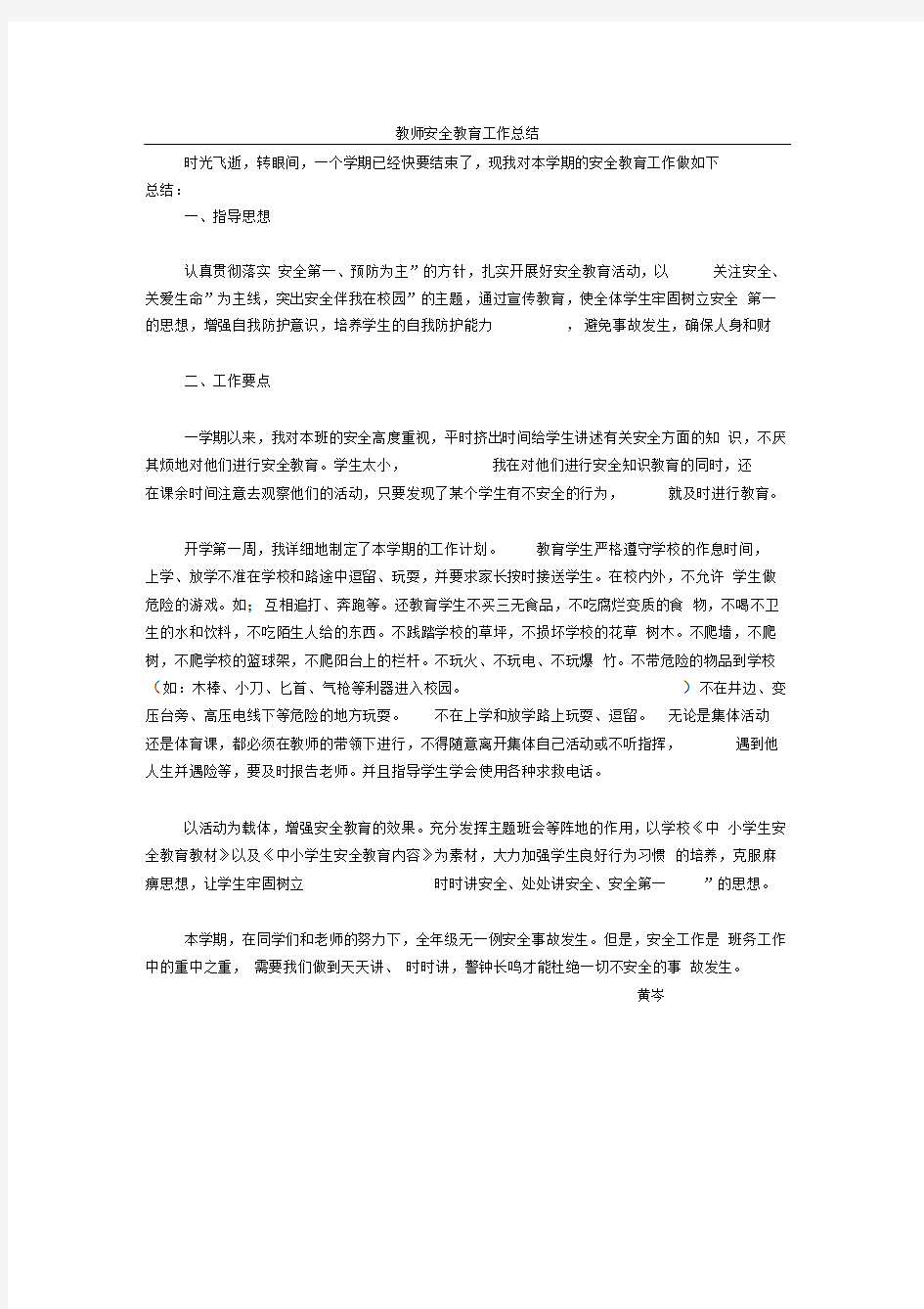 教师安全教育工作总结