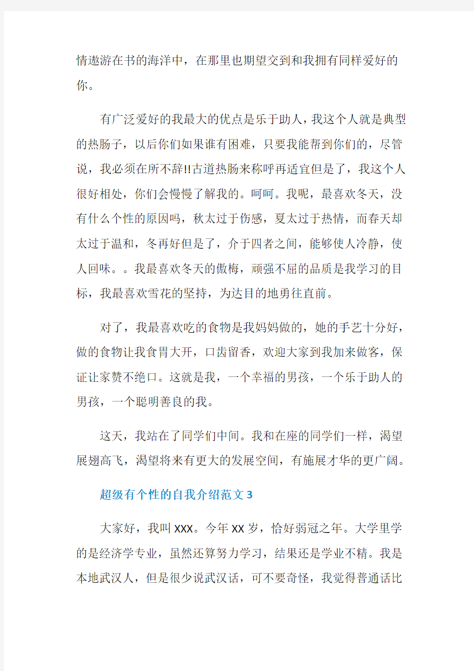 超级有个性的自我介绍范文