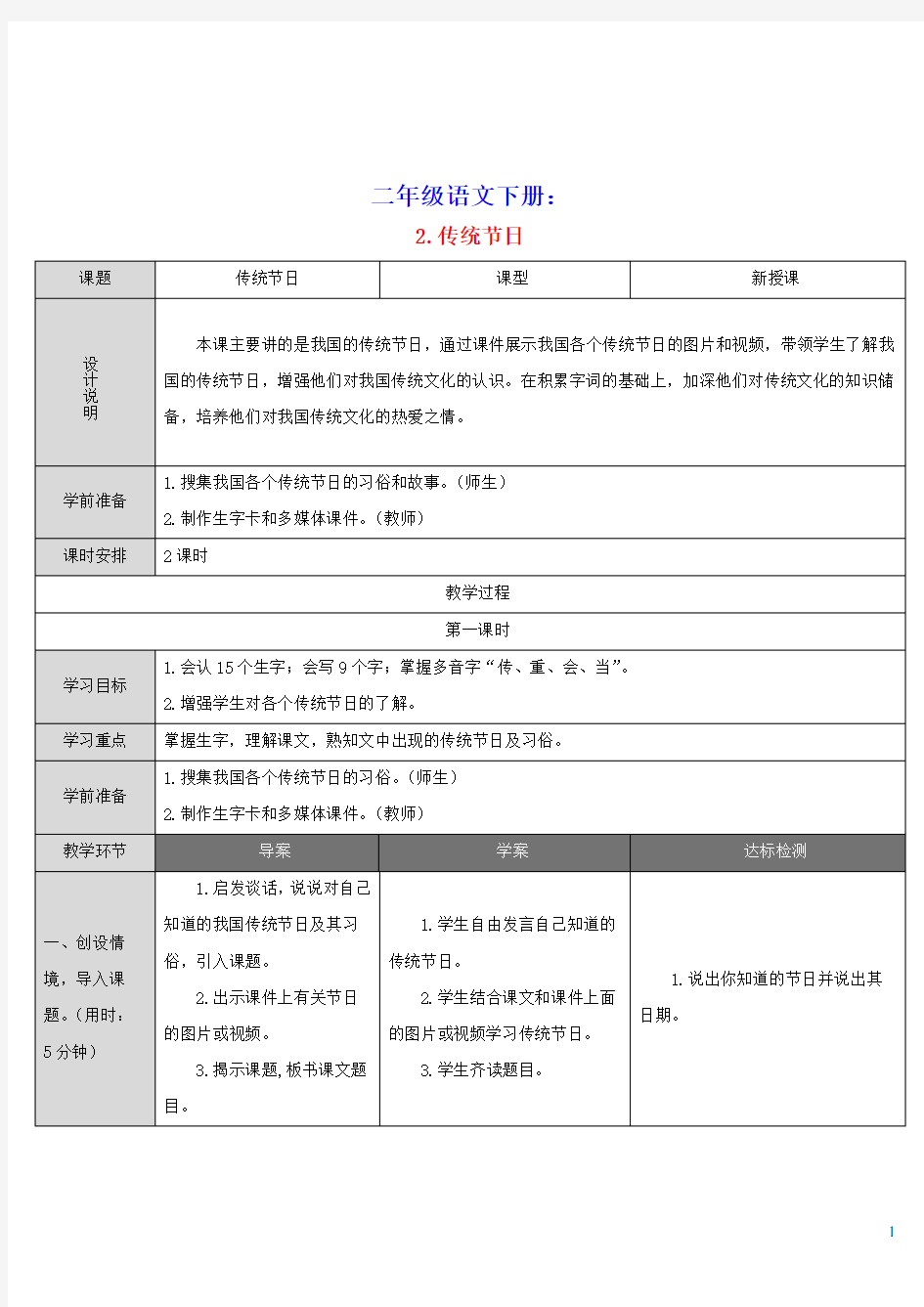 二年级语文下册识字2传统节日教案新人教版