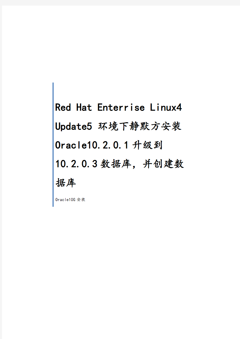 RedHatLinuxAS4Update5静默安装与升级Oracle10G10203