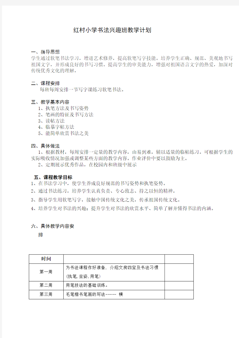 小学书法兴趣班教学计划