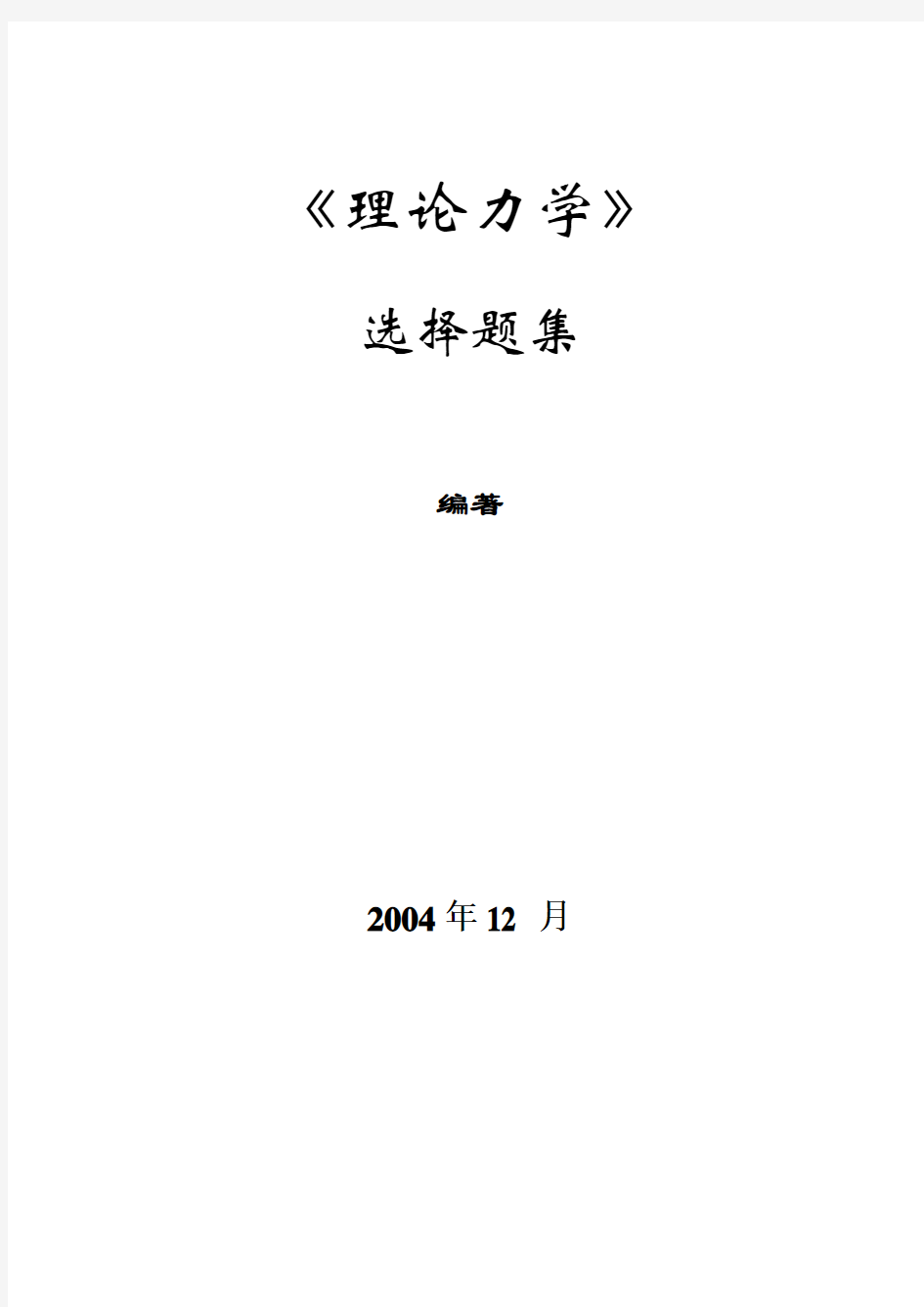 重庆大学理论力学选择题集