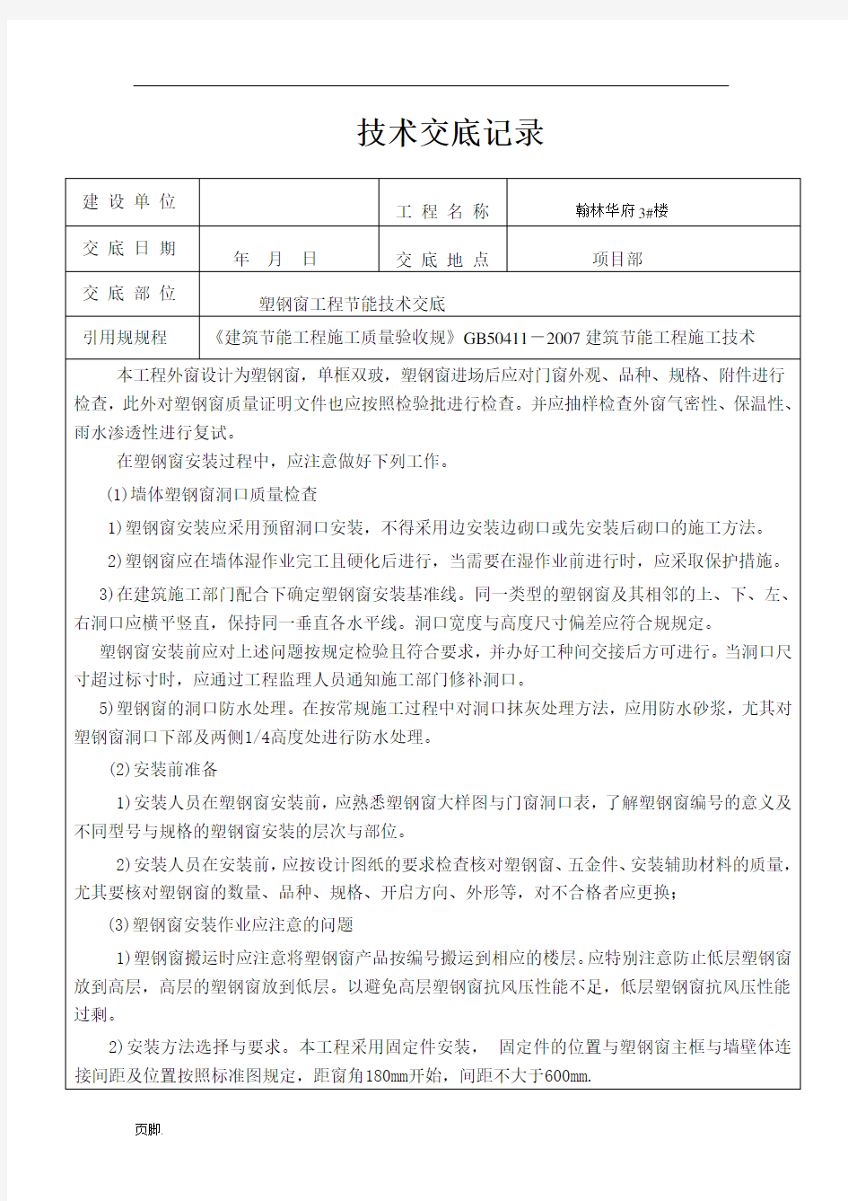 门窗工程节能技术交底大全