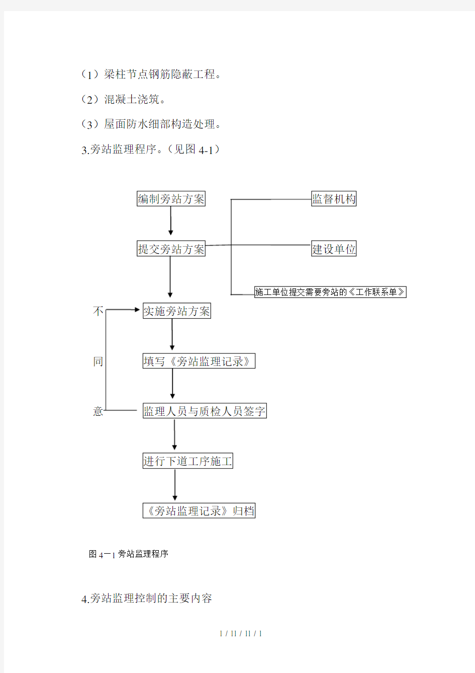 工程施工旁站监理方案案例