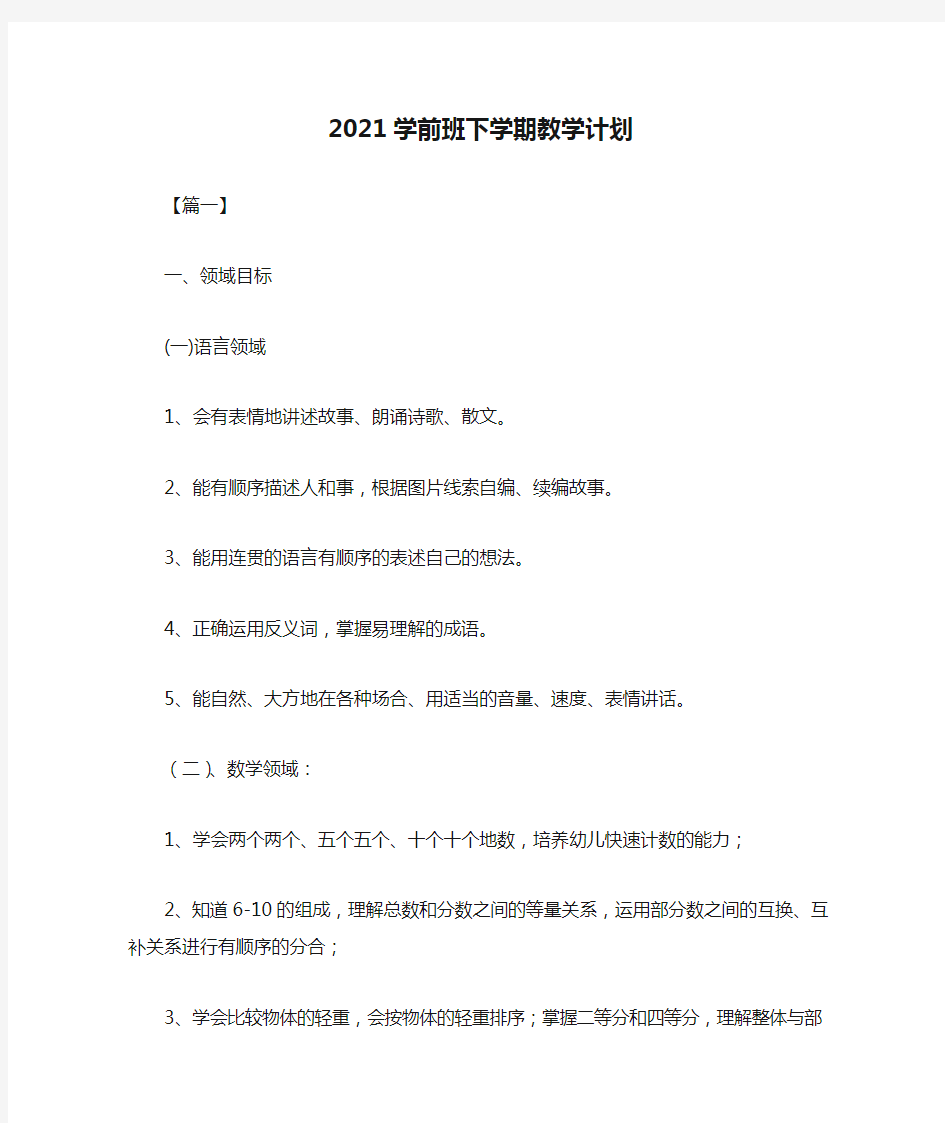  2021学前班下学期教学计划