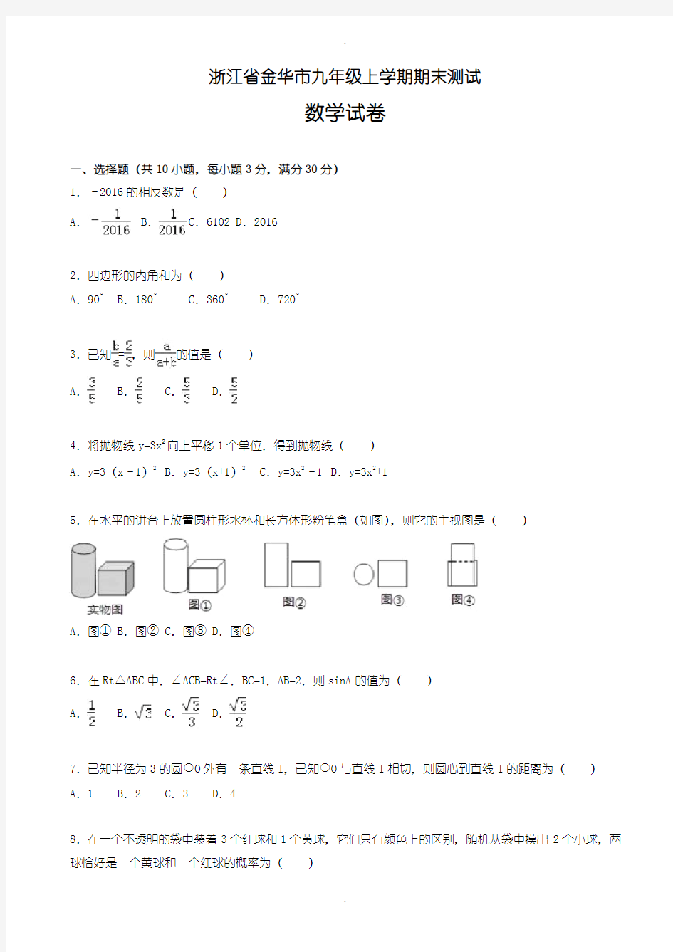 2019-2020学年(浙教版)金华市2019-2020学年九年级上期末数学测试卷(含答案)