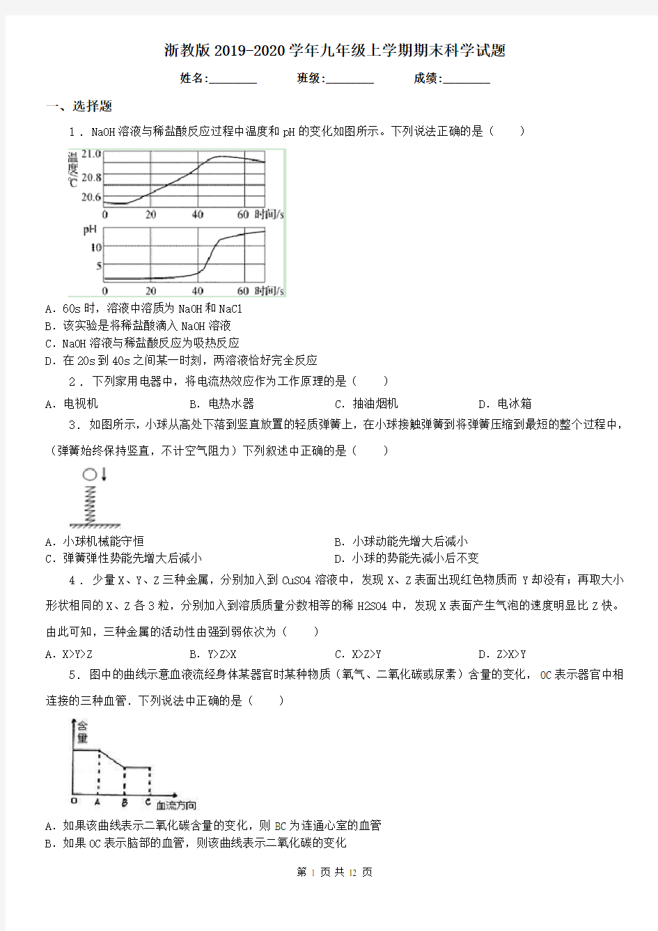 浙教版2019-2020学年九年级上学期期末科学试题