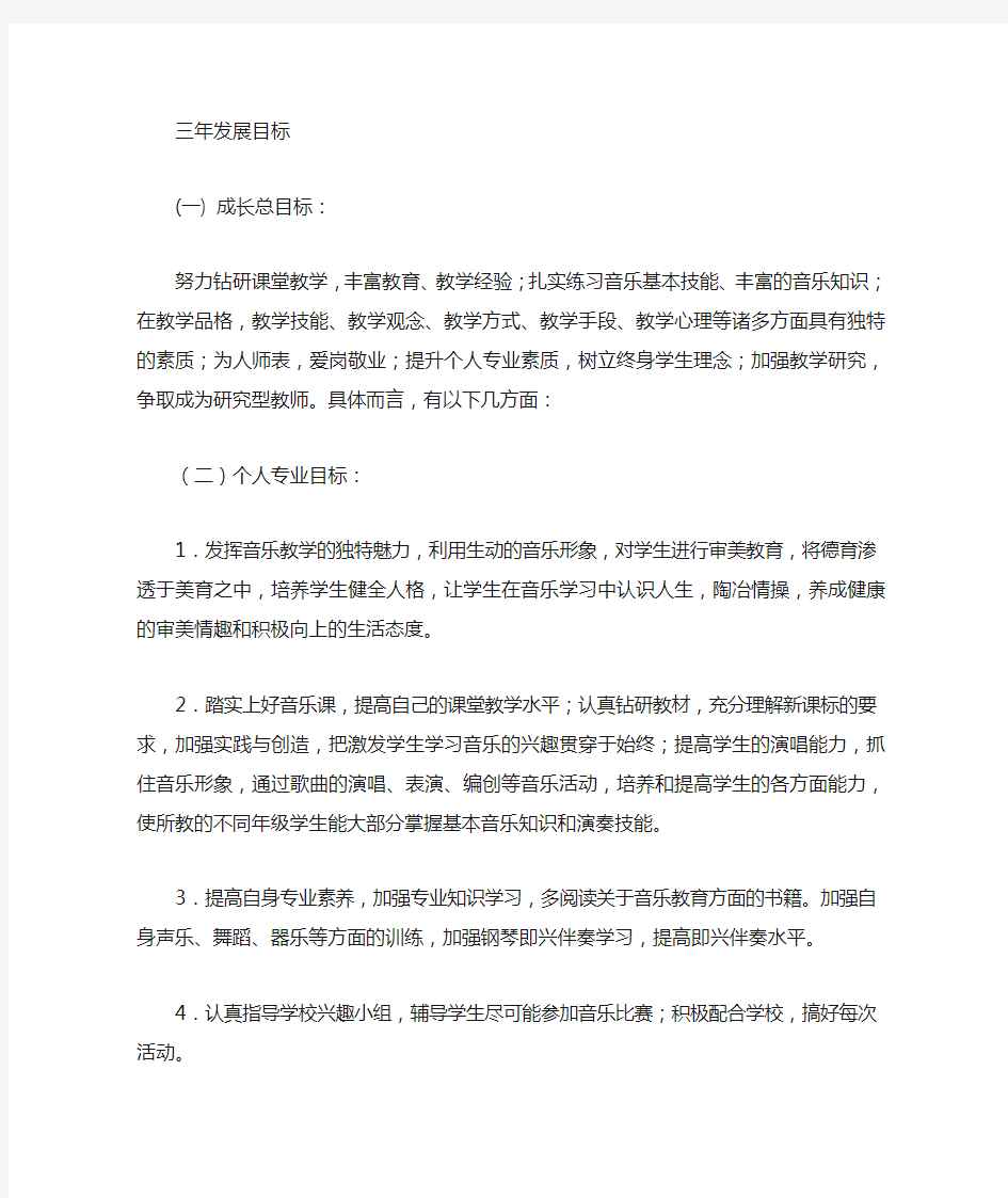 音乐教师职业发展规划