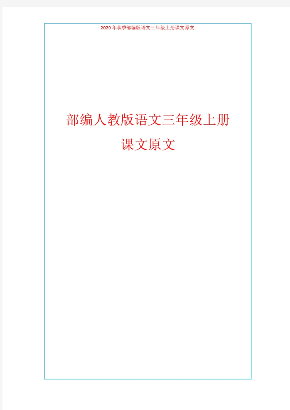 部编人教版语文三年级上册课文原文汇总