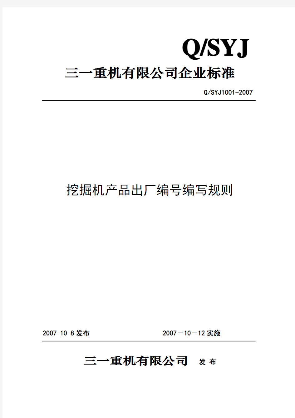 《产品出厂编号编写规则》(2006)