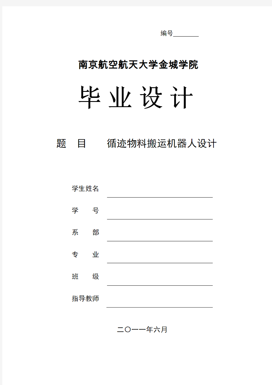 毕业设计(论文)循迹物料搬运机器人设计讲解