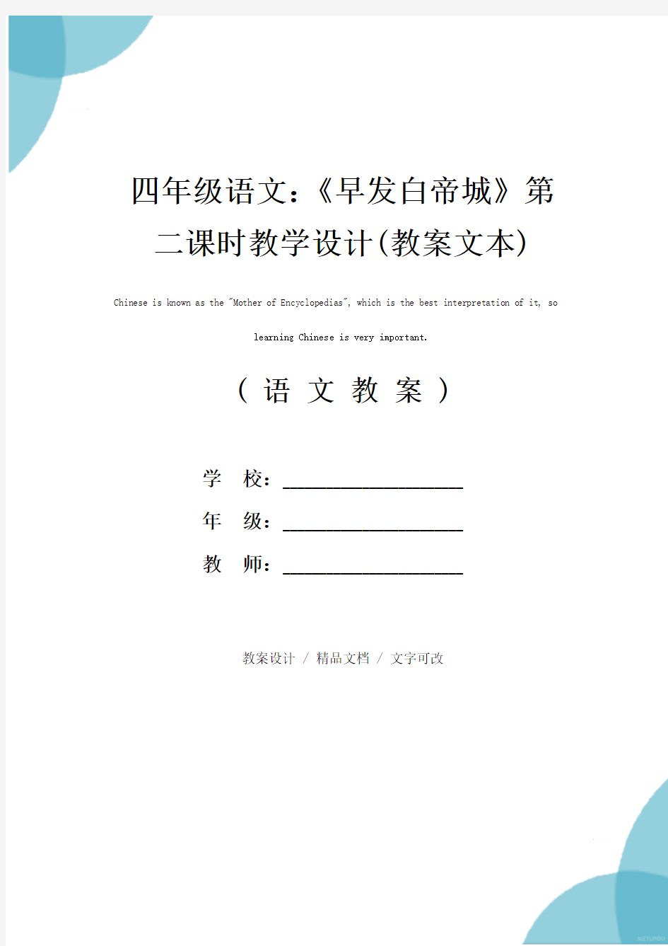 四年级语文：《早发白帝城》第二课时教学设计(教案文本)