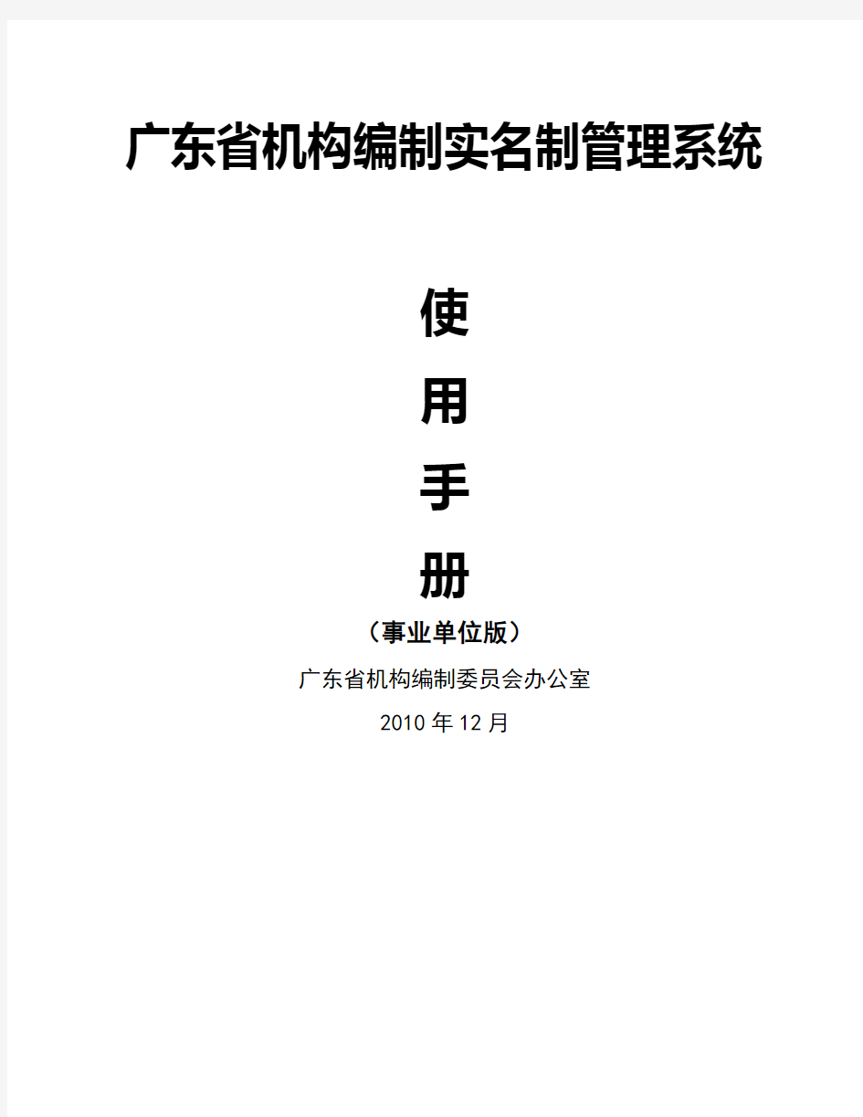 广东省机构编制实名制管理系统使用手册