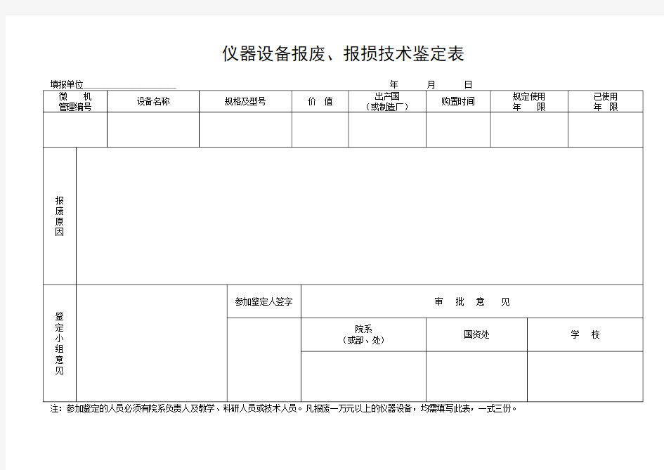 仪器设备报废、报损技术鉴定表