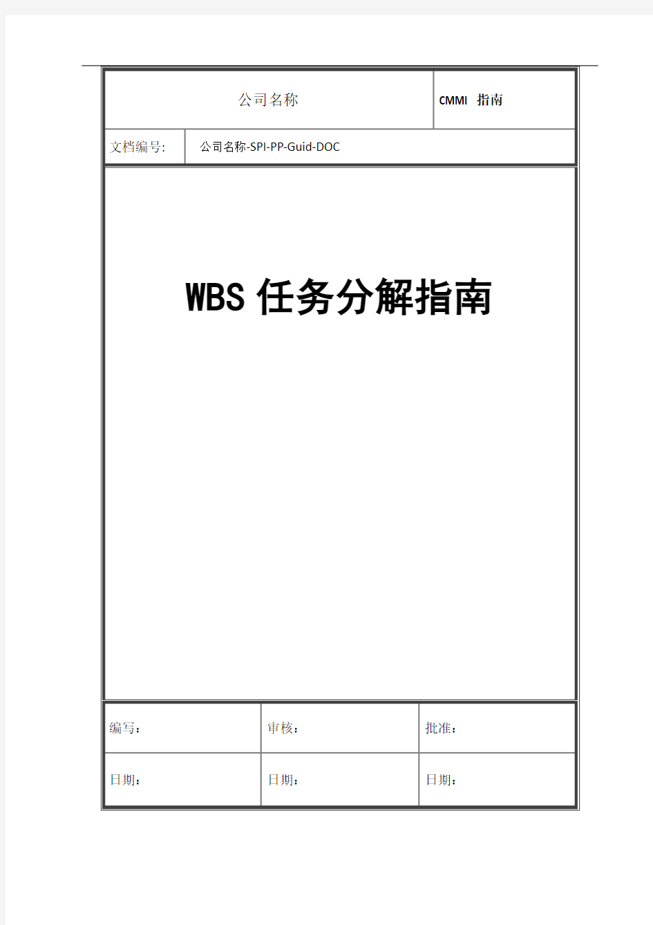 WBS任务分解指南