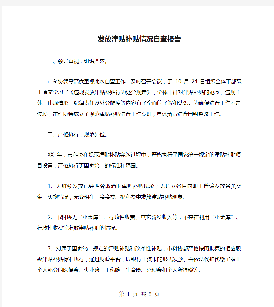 发放津贴补贴情况自查报告