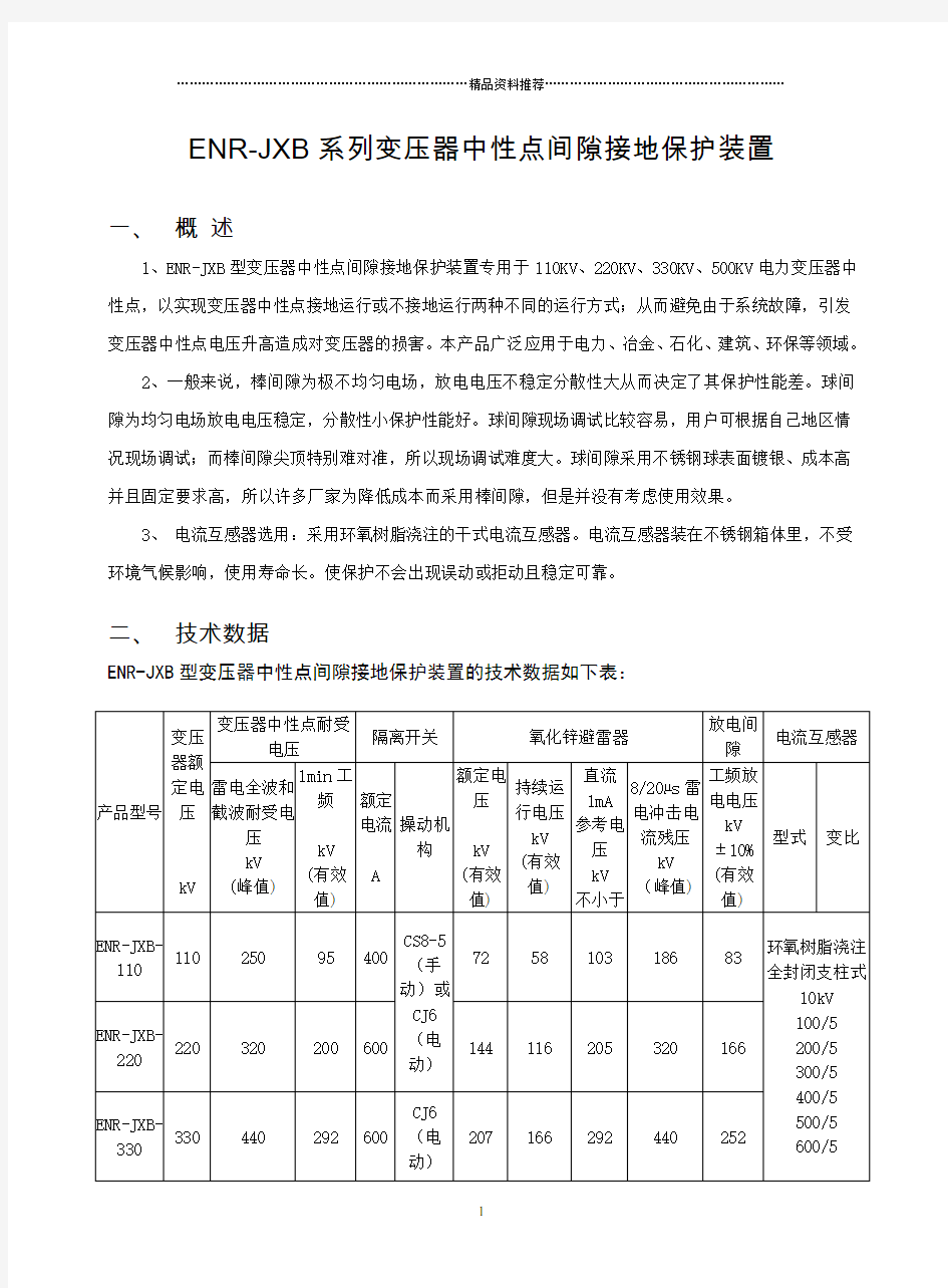 ENR-JXB系列变压器中性点间隙接地保护装置