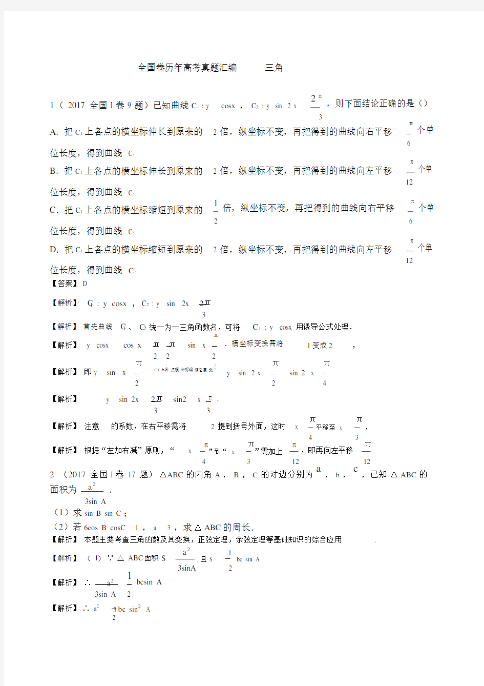 历年全国卷高考数学真题大全解析版.doc