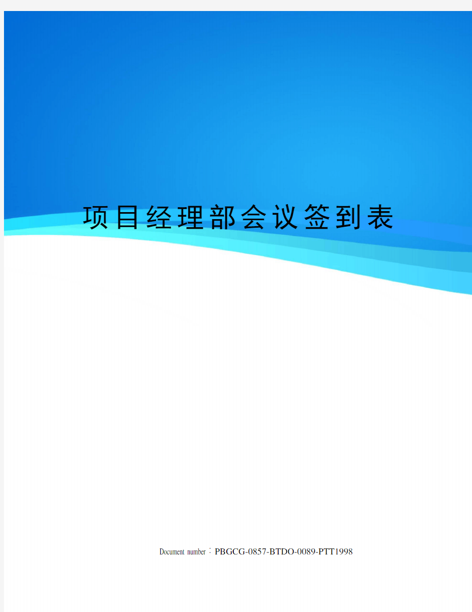 项目经理部会议签到表