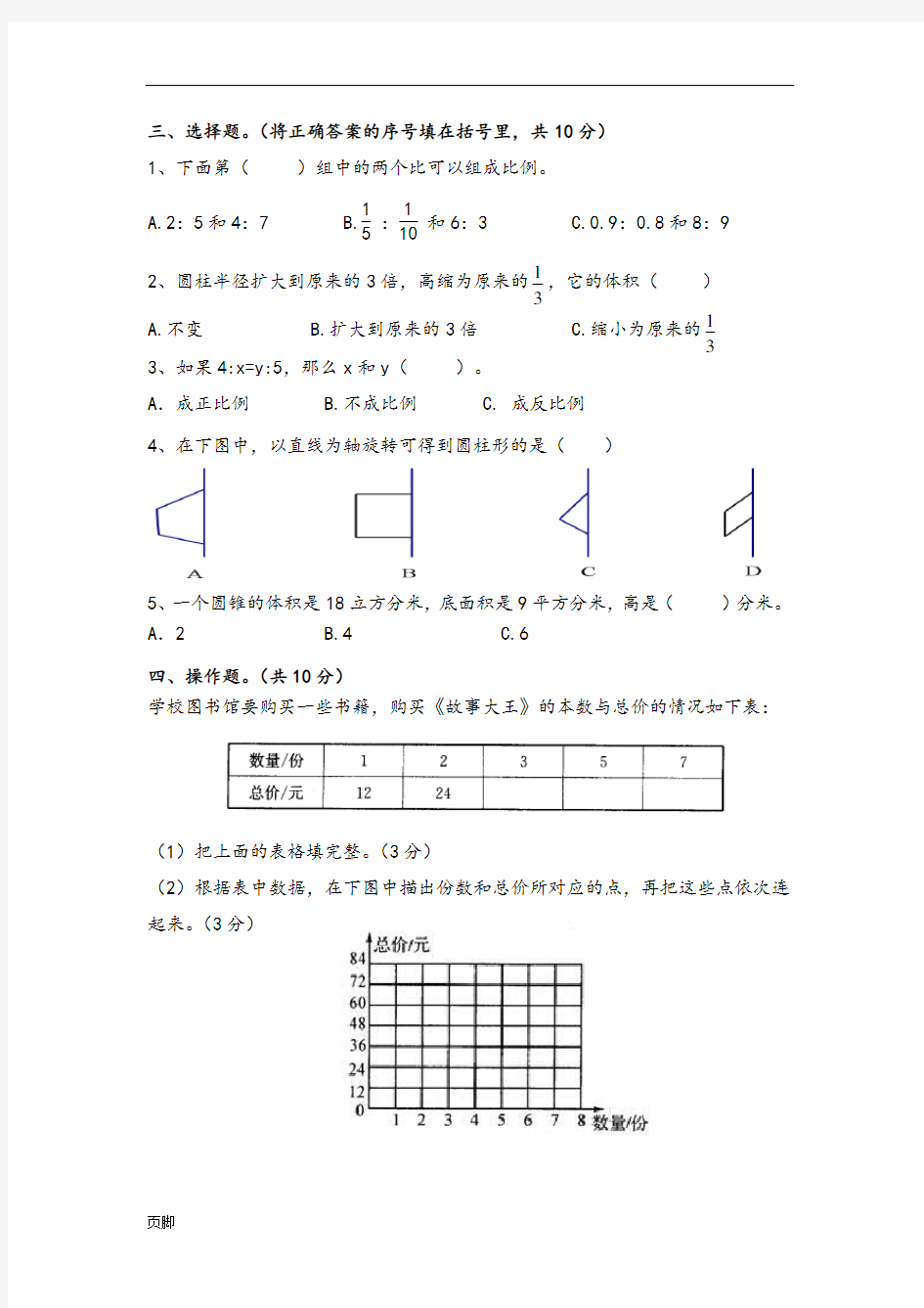 2016年上期六年级数学第一次模拟考试试1