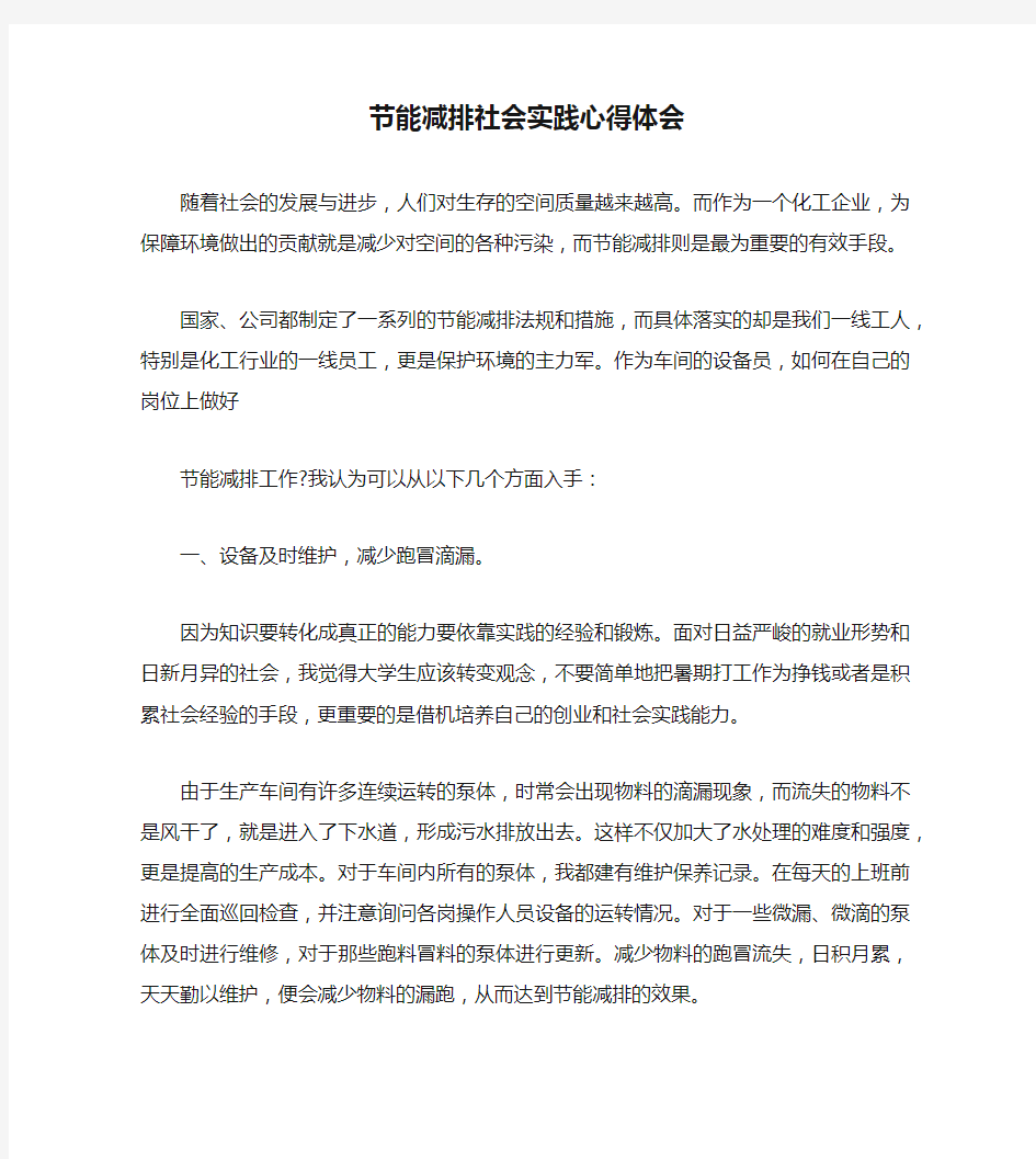 节能减排社会实践心得体会